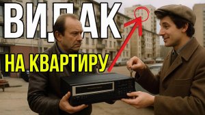 За этот видик в 80-х давали квартиру в Москве