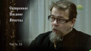 Священное Писание: Апостол. Часть 16. Курс ведет священник Константин Корепанов