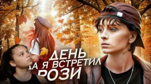 Смотрю Allen Duel "День, когда я встретил Рози || Короткометражный фильм" 😲🤩😯😍