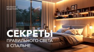 Как правильно выбрать и разместить освещение в спальне.