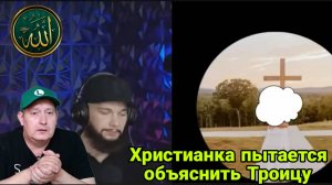 Христианка пытается объяснить Троицу