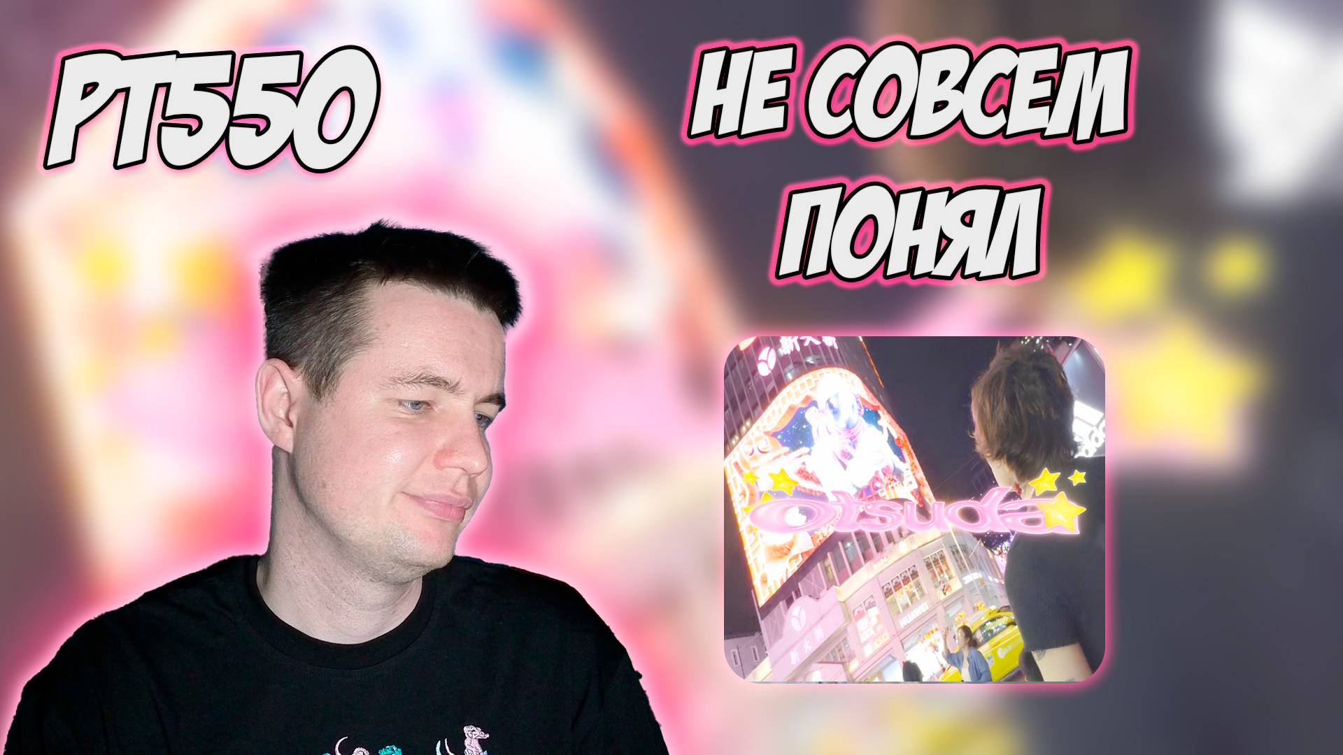 РЕАКЦИЯ НА ТРЕК PINQ — " OTSUDA " смотреть онлайн