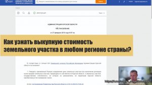 Как узнать выкупную стоимость участка в любом регионе страны?