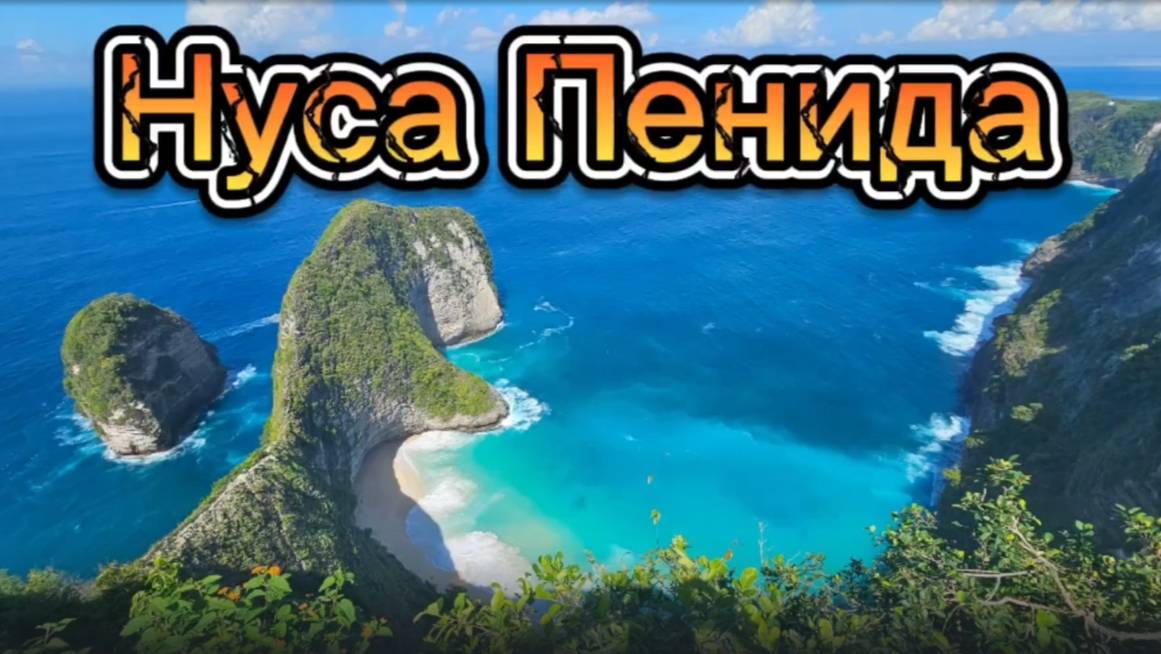 С Бали на Нуса Пениду смотреть онлайн