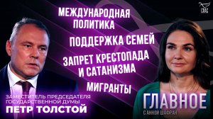 Запрет сатанизма и поддержка многодетной семьи / Прямая речь Петра Толстого