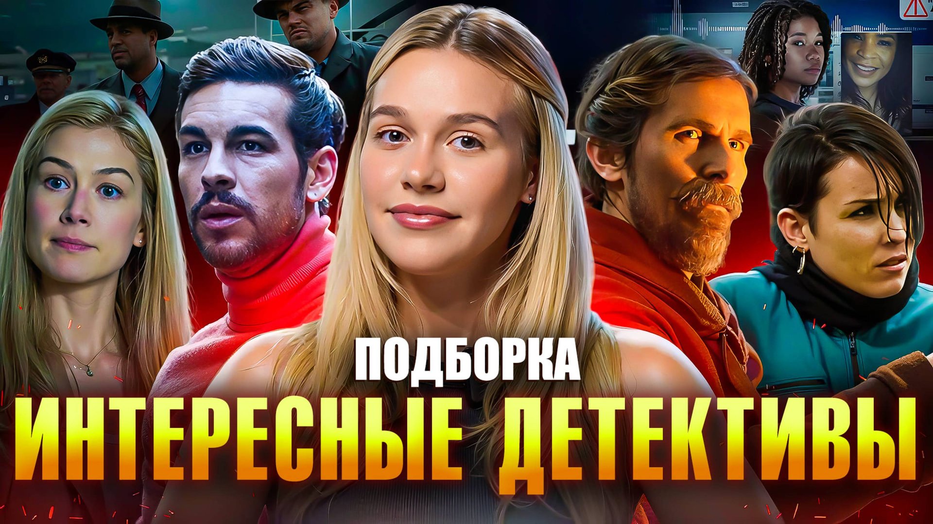 ИНТЕРЕСНЫЕ ДЕТЕКТИВЫ | ПОДБОРКА | SUDARIKOVA KATE