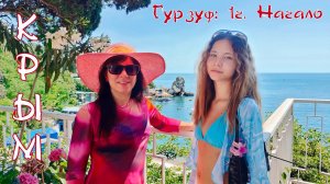 КРЫМ. Гурзуф: 1ч. Начало