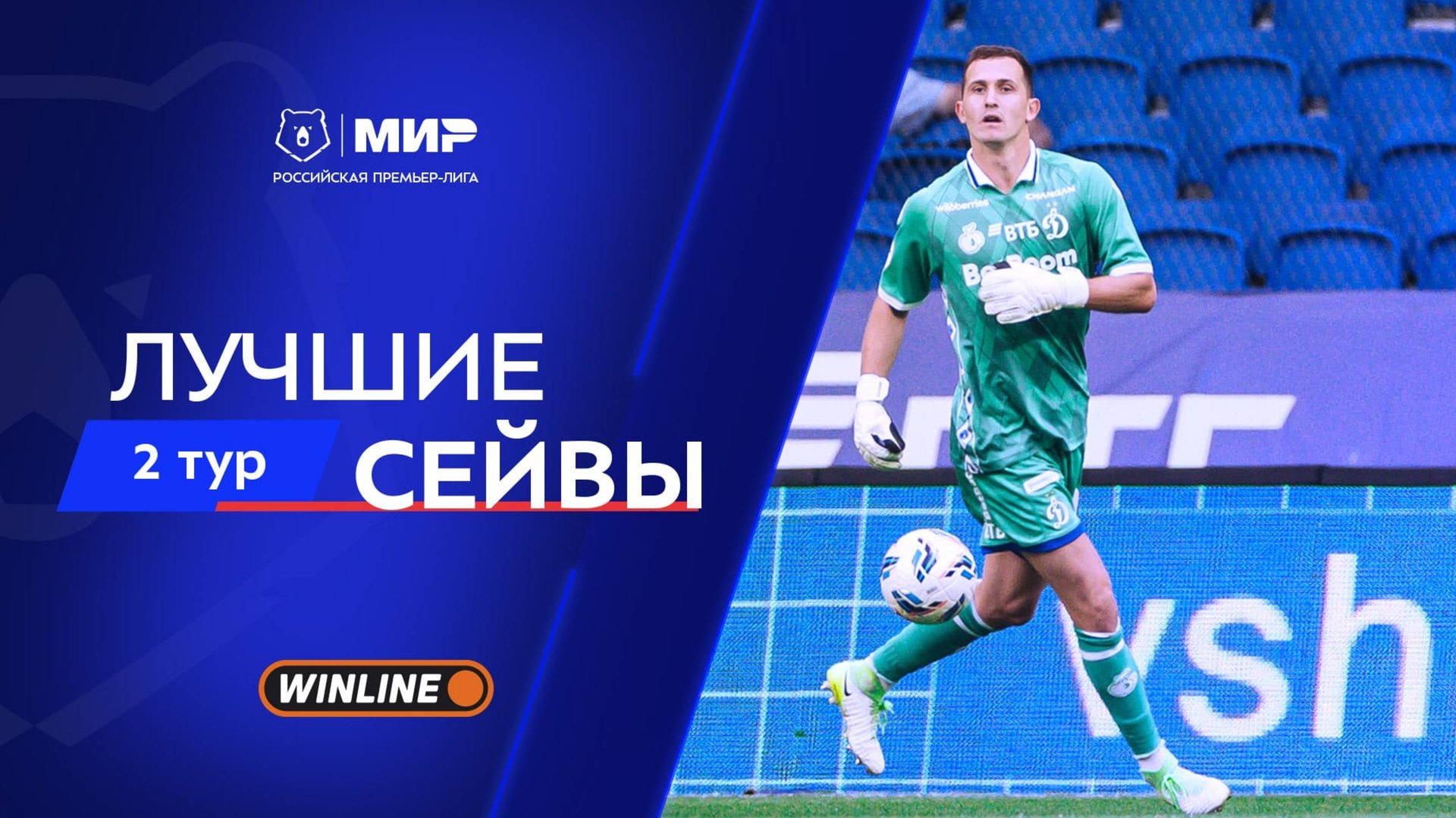 Лучшие сейвы 2-го тура | Мир РПЛ 2025/26 смотреть онлайн