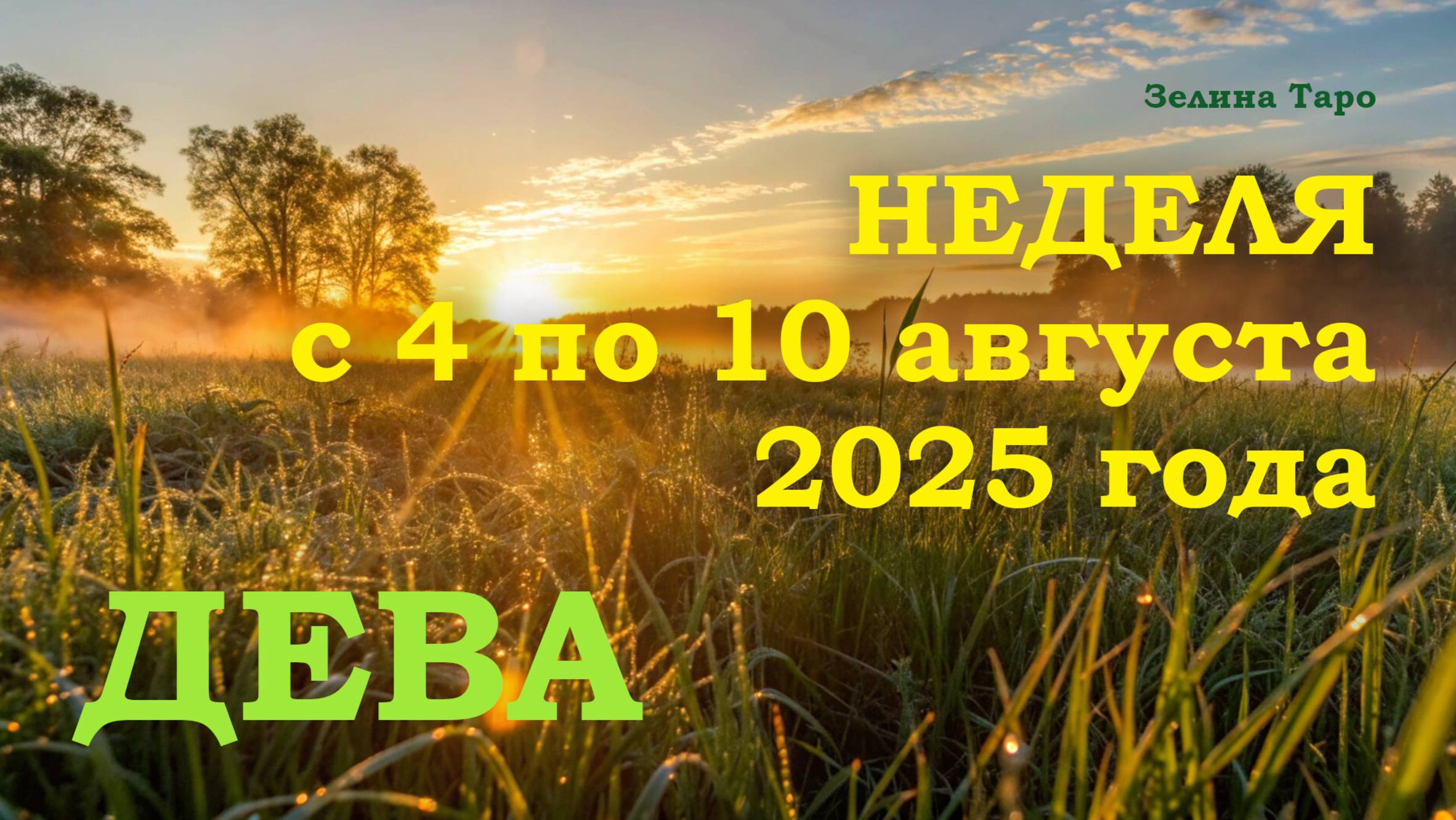 ДЕВА | ТАРО прогноз на неделю с 4 по 10 августа 2025 года