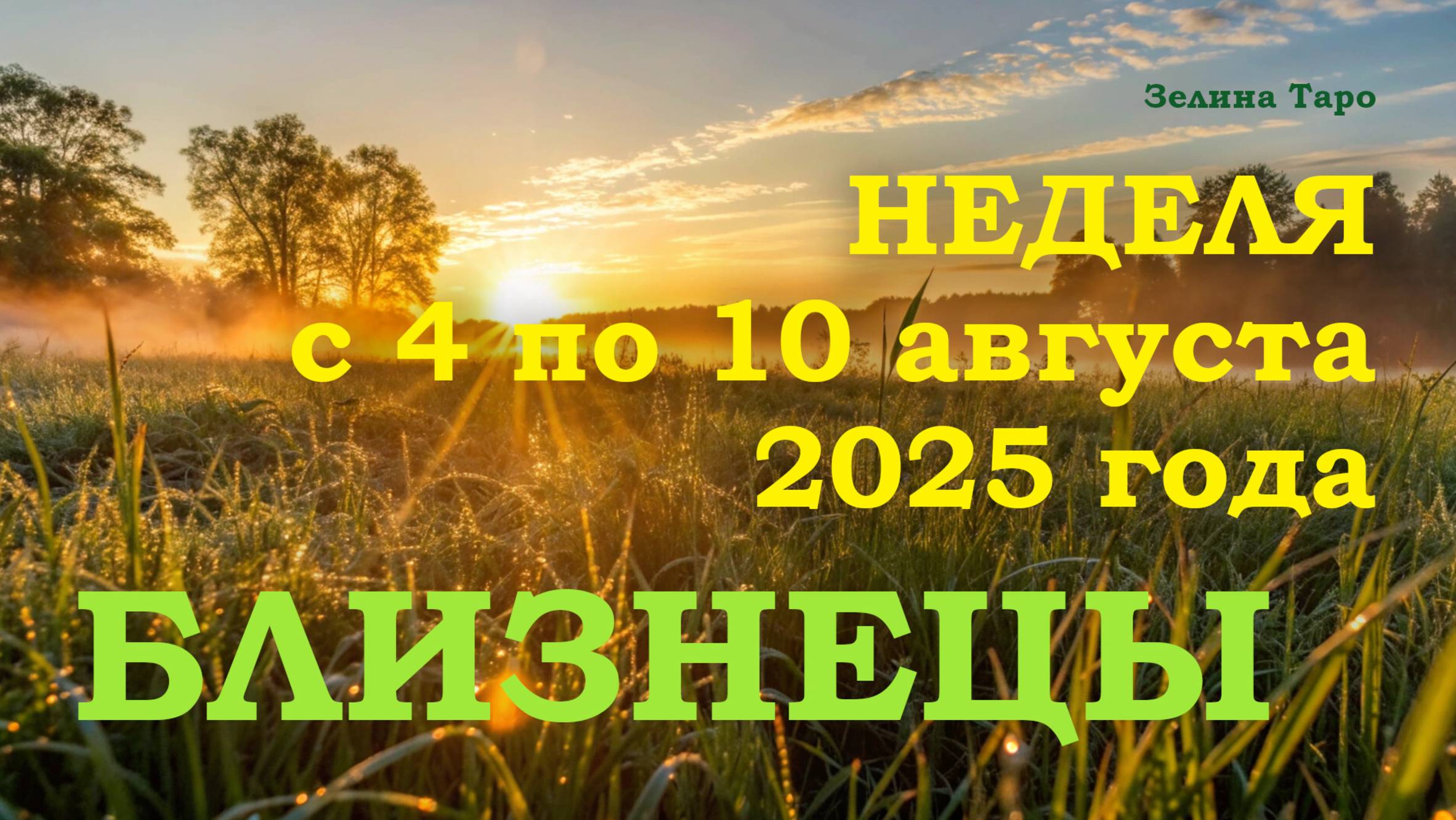 БЛИЗНЕЦЫ | ТАРО прогноз на неделю с 4 по 10 августа 2025 года