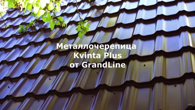 Металлочерепица Гранд Лайн Квинта Плюс смотреть онлайн
