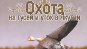 01_Охота на гусей и уток в Якутии