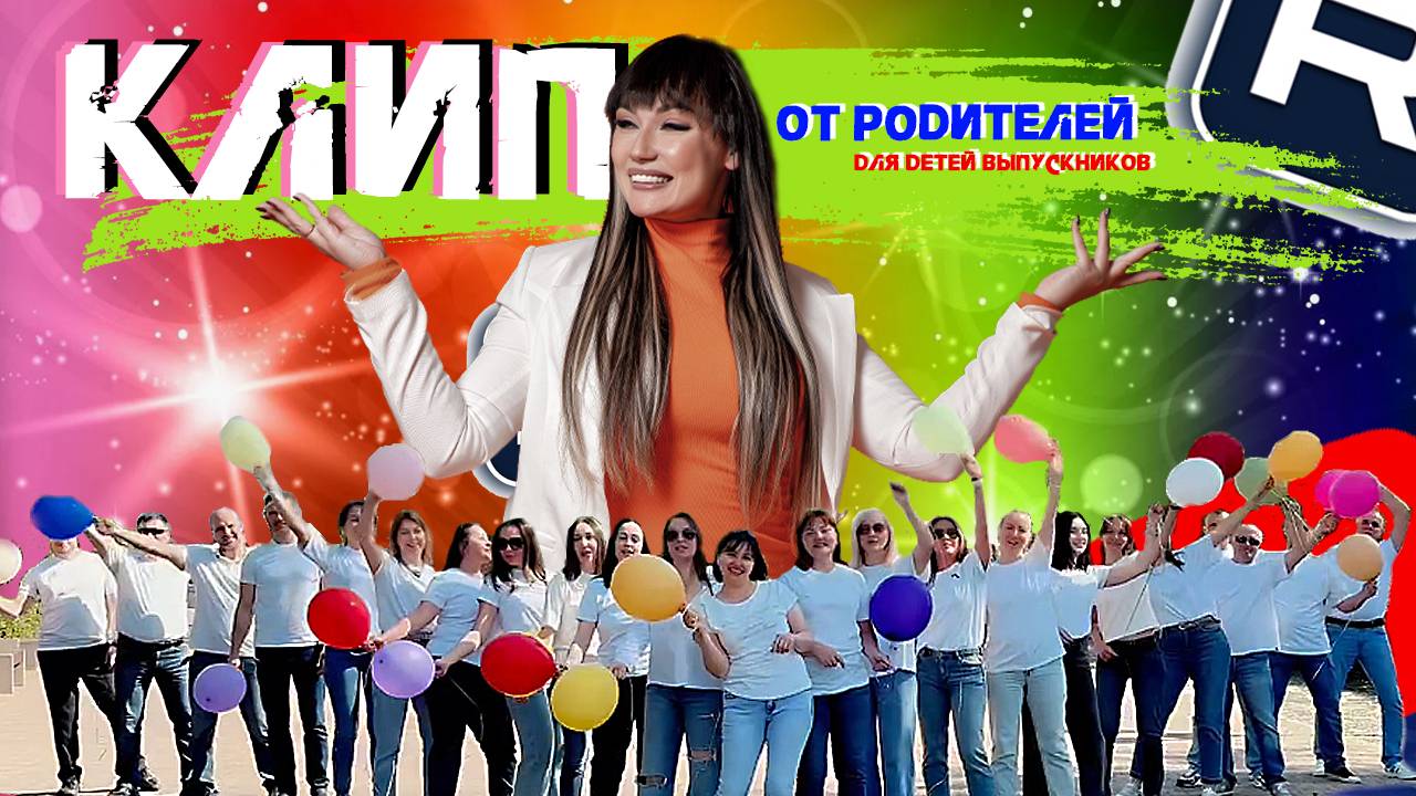 КЛИП ОТ РОДИТЕЛЕЙ МАЛЕНЬКИХ ВЫПУСКНИКОВ. А почему бы и нет? смотреть онлайн