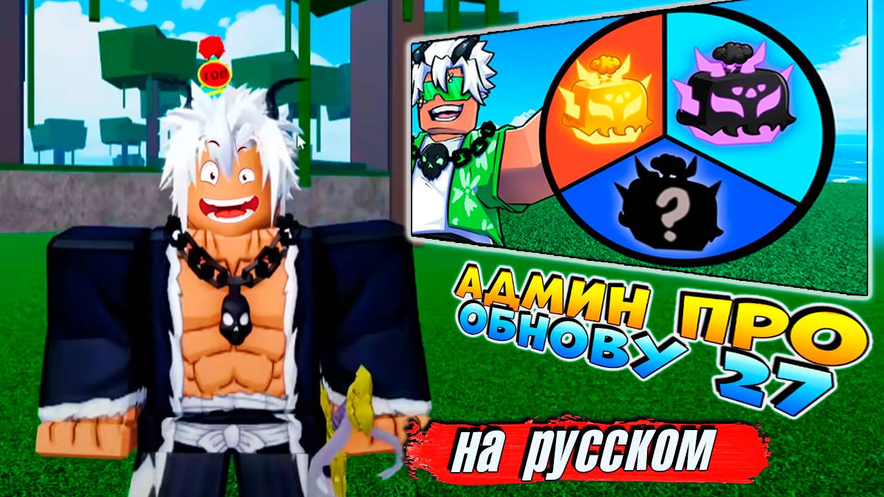 АДМИН про ОБНОВУ 27 на РУССКОМ🍈🌊БЛОКС ФРУТС РОБЛОКС смотреть онлайн