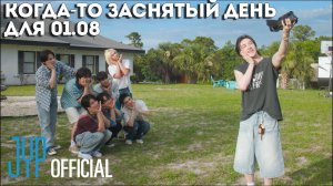 КОГДА-ТО ЗАСНЯТЫЙ ДЕНЬ ДЛЯ 01.08 [SKZ LOG] 2025 STAYweeK