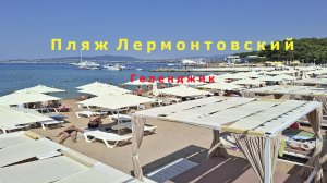 Как выглядит песчаный пляж Лермонтовский в Геленджике