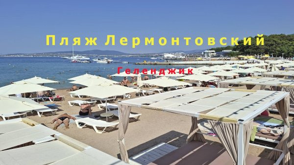 Как выглядит песчаный пляж Лермонтовский в Геленджике