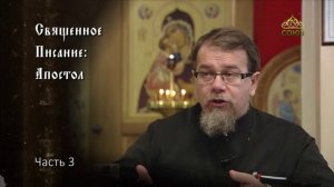 Священное Писание: Апостол. Часть 3. Курс ведет священник Константин Корепанов