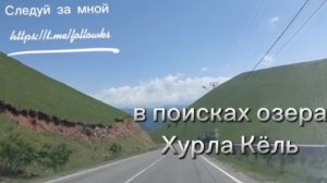 Неприступное озеро Хурла Кёль