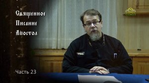 Священное Писание: Апостол. Часть 23. Курс ведет священник Константин Корепанов