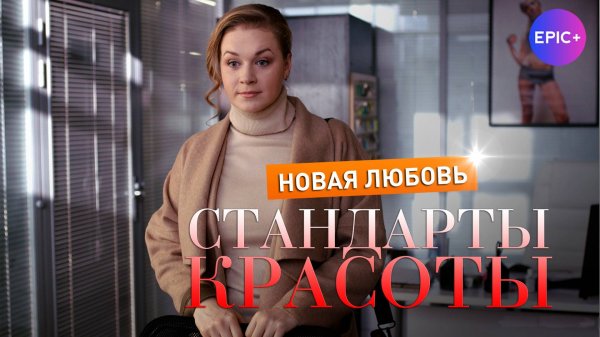 СТАНДАРТЫ КРАСОТЫ. НОВАЯ ЛЮБОВЬ - Серия 1 / Мелодрама| Все серии СМОТРИТЕ на сайте https://epicplus