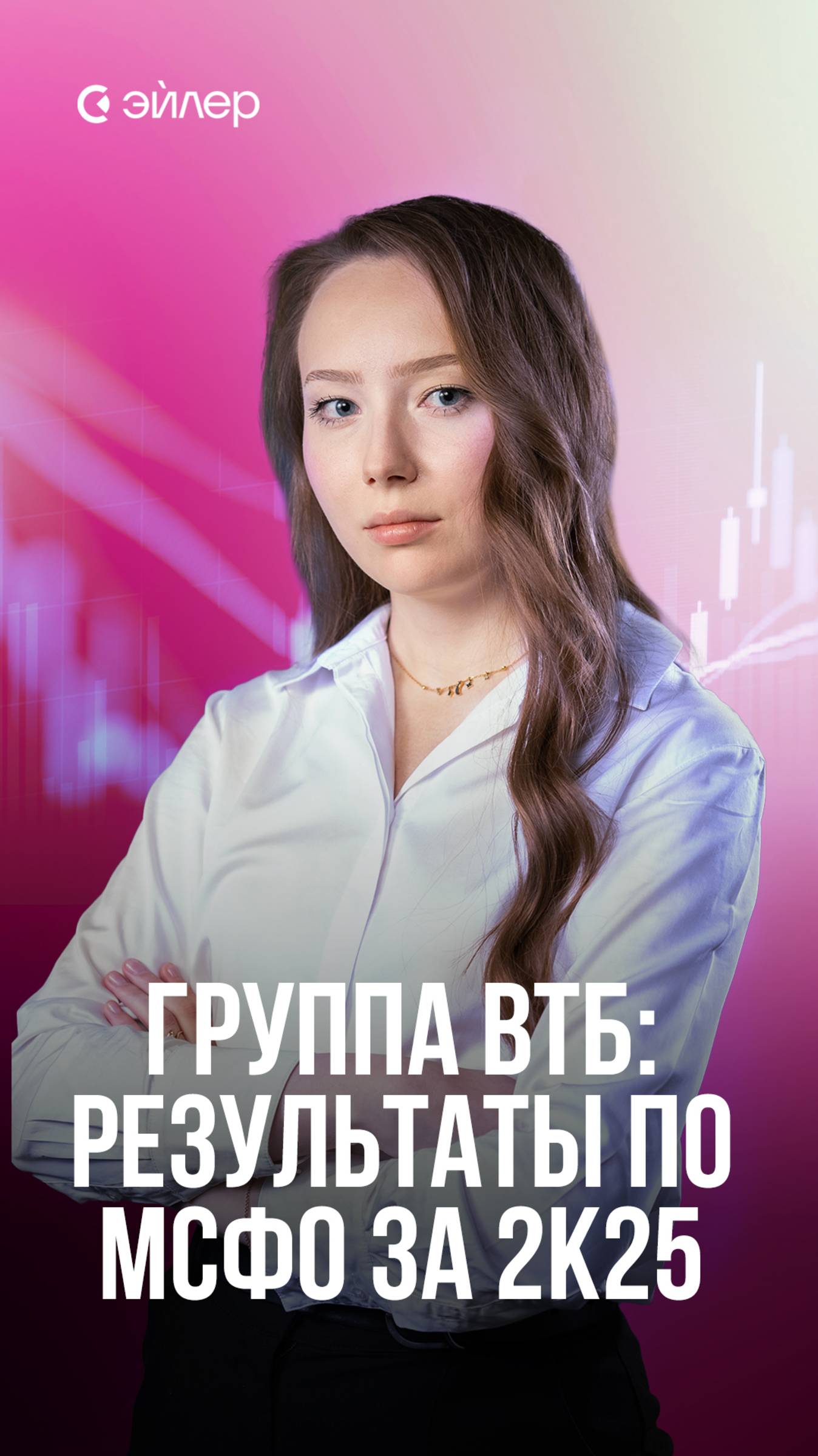 Группа ВТБ: результаты по МСФО за 2к25 смотреть онлайн