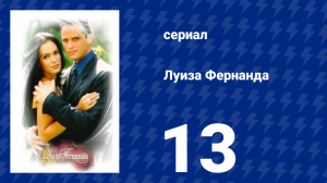 Луиза Фернанда 13 серия «Несправедливость» (сериал, 1999)