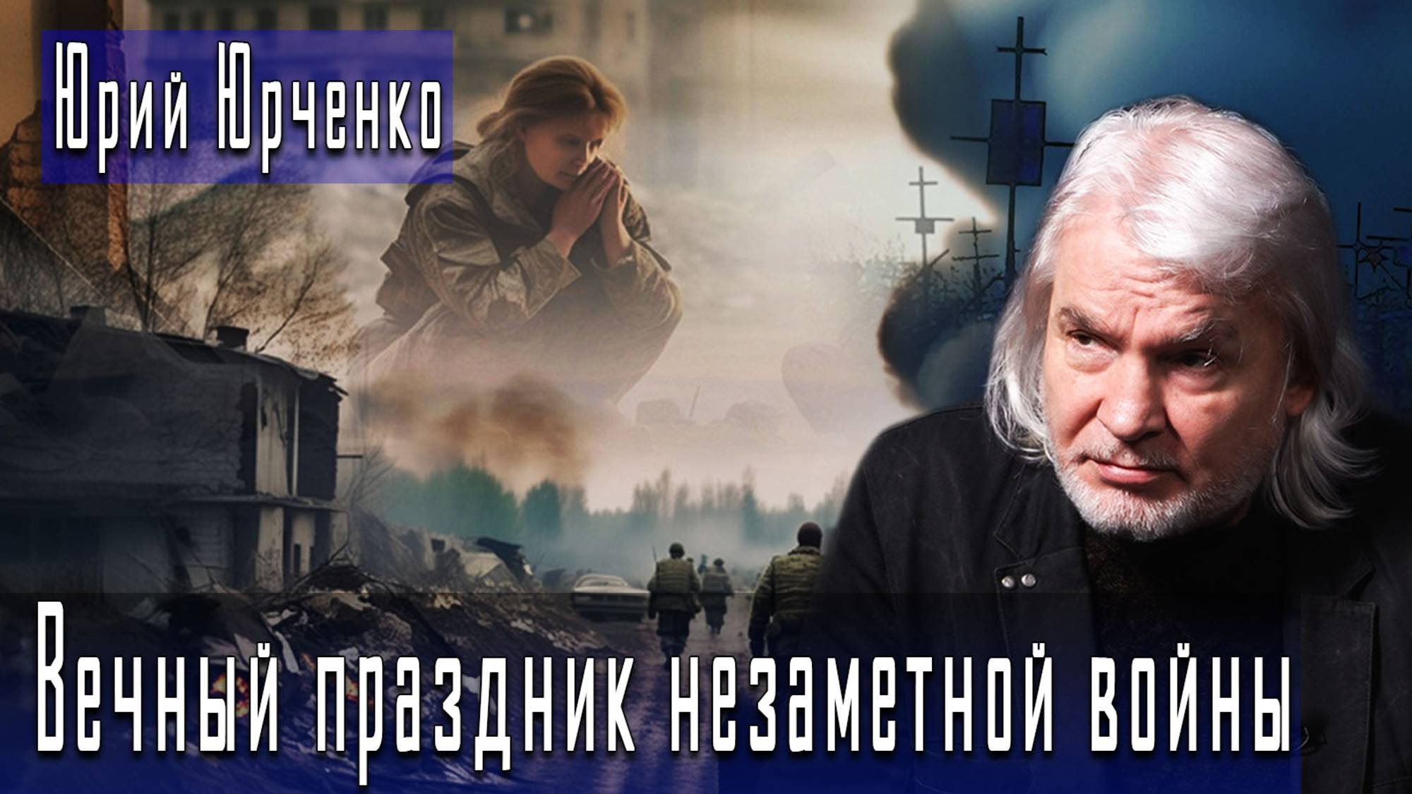 Вечный праздник незаметной войны #ЮрийЮрченко #ИгорьГончаров