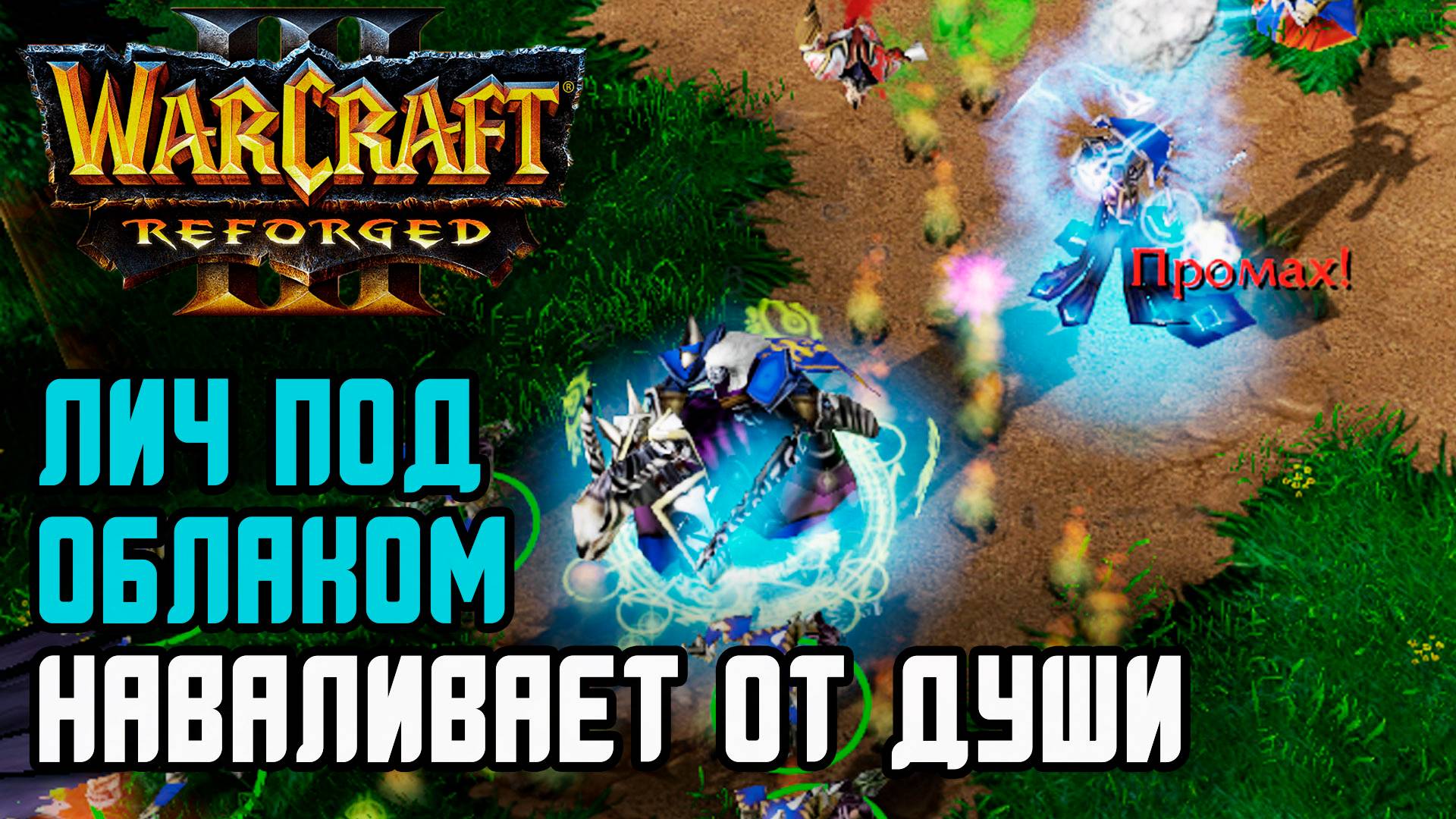 ЛИЧ ПОД ОБЛАКОМ НАСЫПАЕТ ОТ ДУШИ: Hazy (UD) vs Elaina (NE) Warcraft 3 Reforged смотреть онлайн