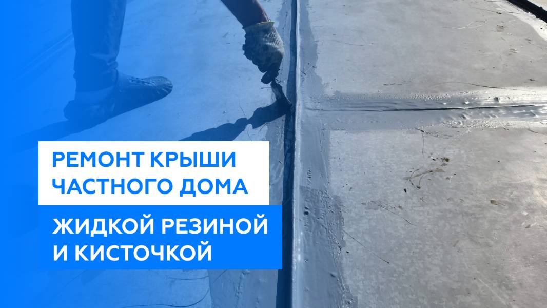 Ремонт кровли крыши частного дома своими руками жидкой резиной