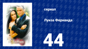 Луиза Фернанда 44 серия «Новая жизнь» (сериал, 1999)