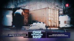 Они потрясли мир | Светлана Светличная | Одиночество роковой красавицы