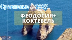 Феодосия vs Коктебель 2025: Пляжи и Набережные. Где Лучший Отдых?