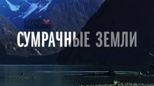 Сумрачные земли 2 серия «Обитатели тёмных вод» | NAT Geo