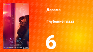 Глубокие глаза 6 серия