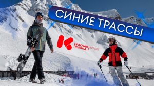 Обзор синих трасс Красной Поляны (Горная Карусель) | Где кататься?