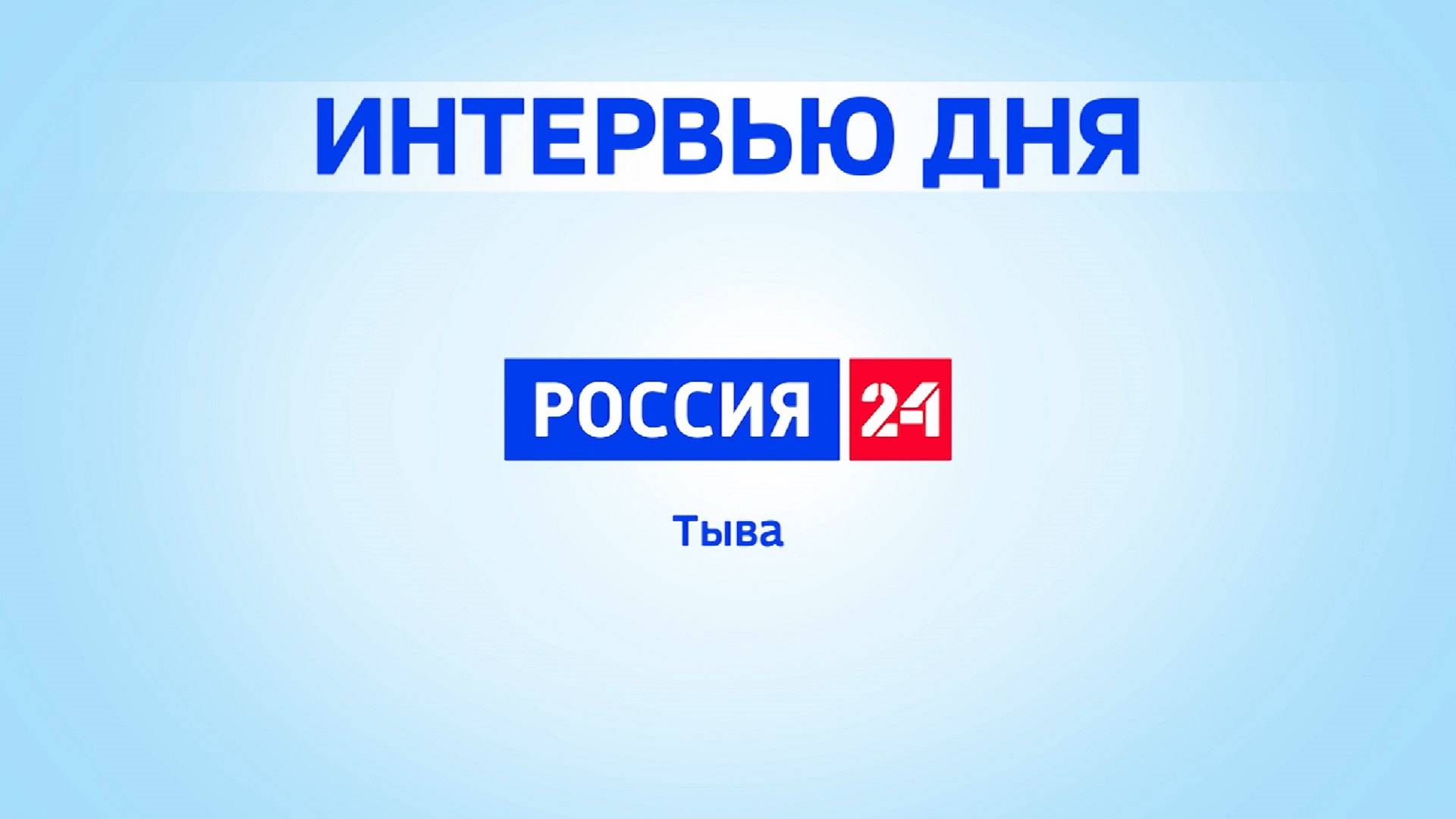 Интервью дня 01.08.2025 смотреть онлайн
