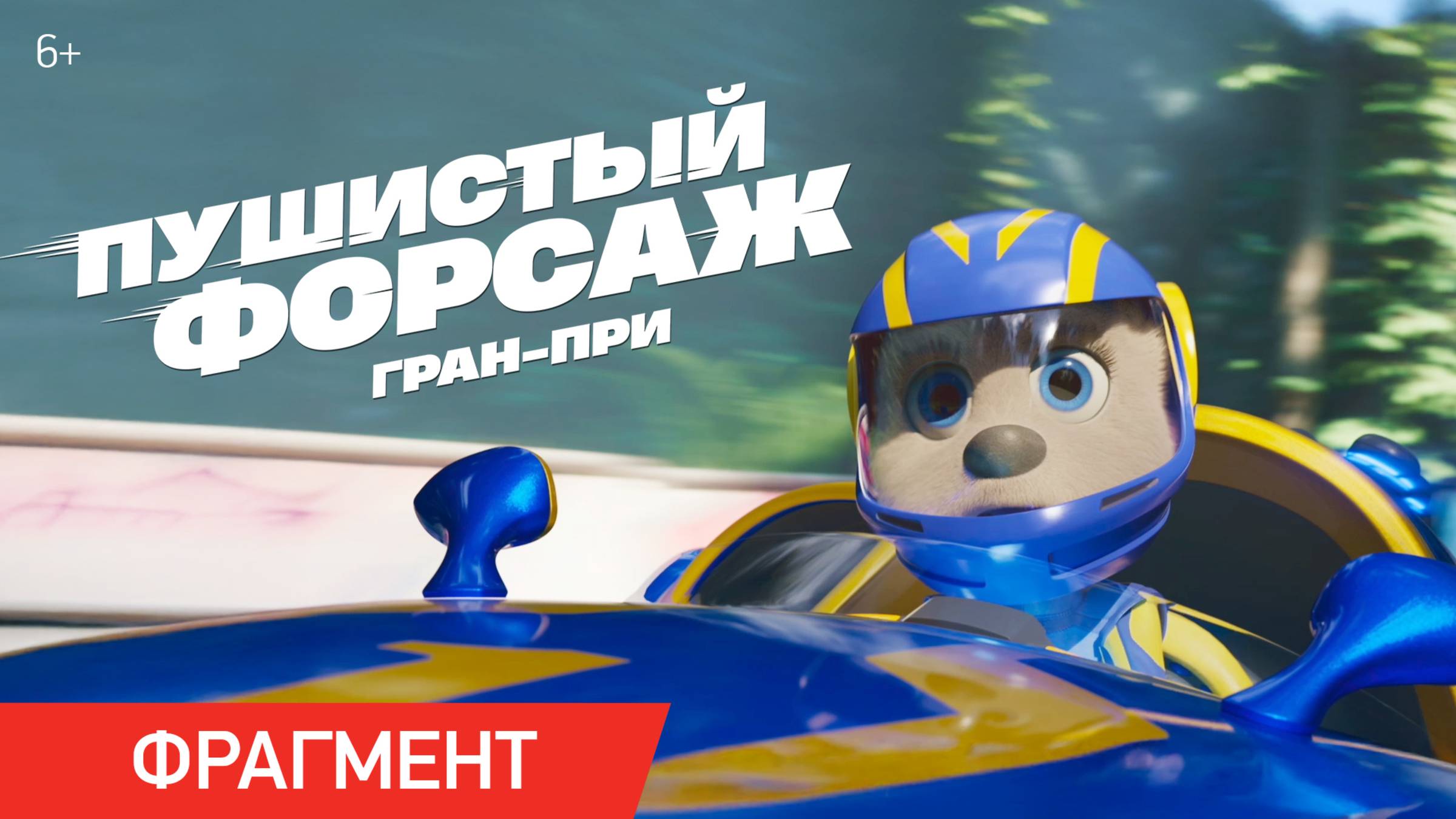 Пушистый форсаж: Гран-при | Фрагмент «На старт» | В кино с 14 августа смотреть онлайн