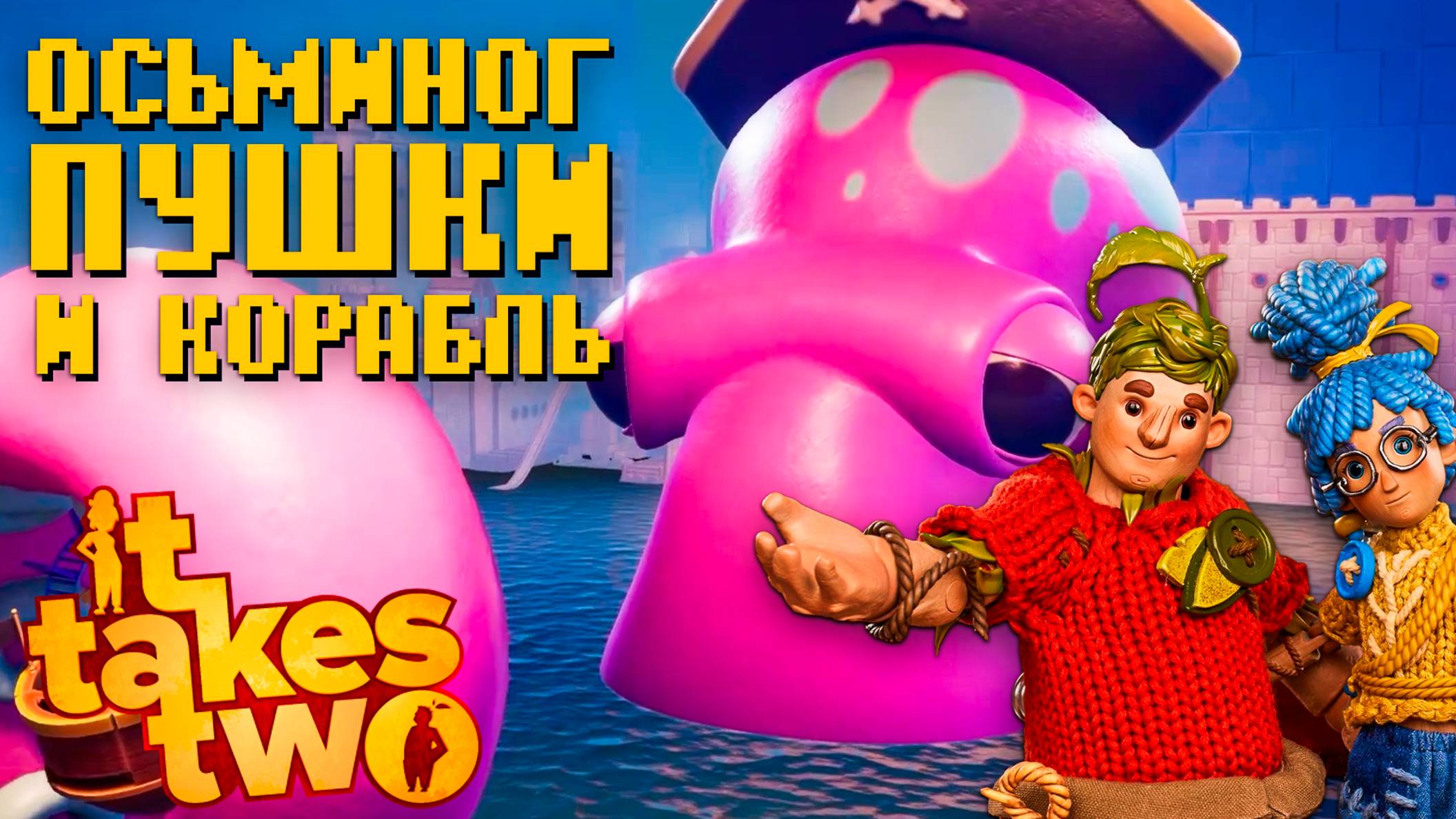 Проходим It Takes Two Steam Битва с осьминогом #6