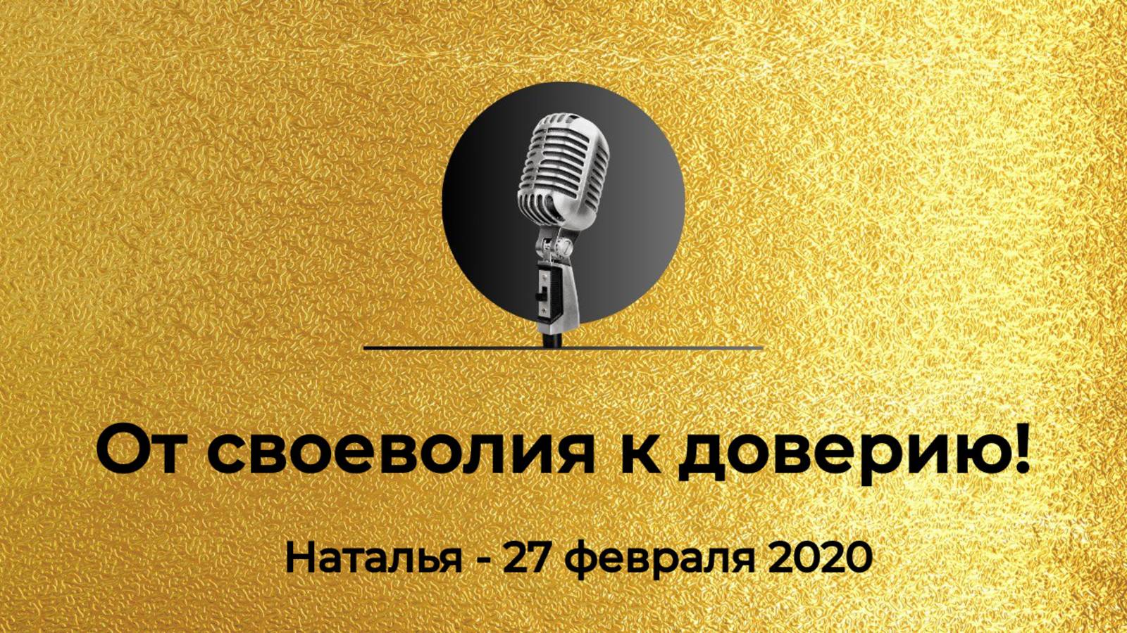 Спикерская Золотого Фонда АНЗ "От своеволия к доверию!" - Наталья, АНЗ 27.02.2020г. смотреть онлайн