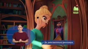 Тайны Медовой долины. 23. След динозавра (РЖЯ)