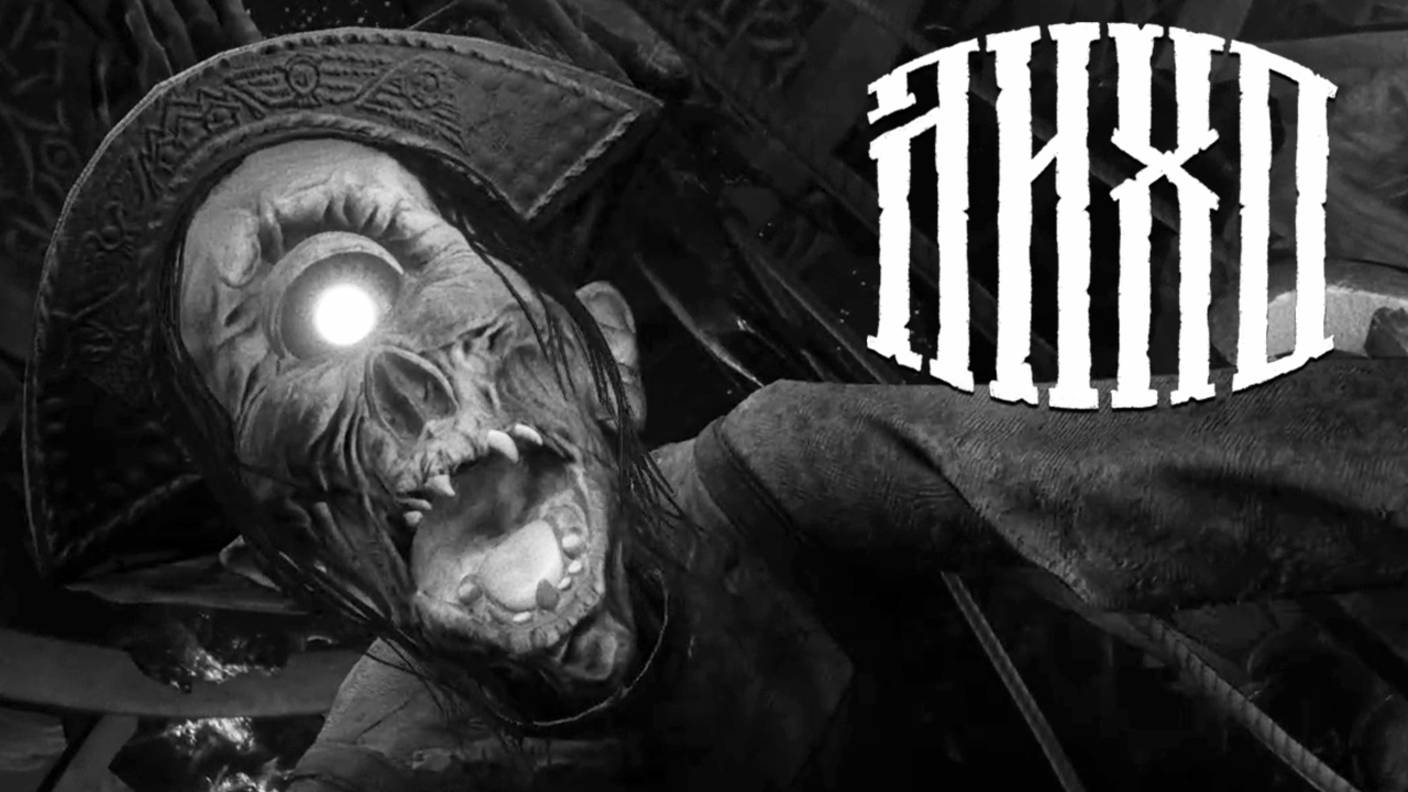 САМО ЛИХО ► ЛИХО ОДНОГЛАЗОЕ | One-Eyed Likho ► ПРОХОЖДЕНИЕ (2)