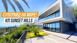 ВИД В ГОРИЗОНТ! СОРЕМЕННЫЕ КОТТЕДЖИ В КП SUN HILLS SOCHI!