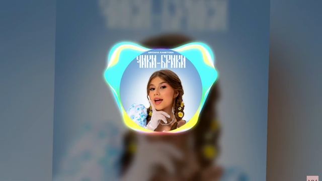 Чик Бриик МИЛАНА ХАМЕТОВА песня смотреть онлайн