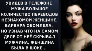 Истории из жизни|Увидев в телефоне мужа|Аудио рассказы|Аудиокниги слушать онлайн|Жизненные истории