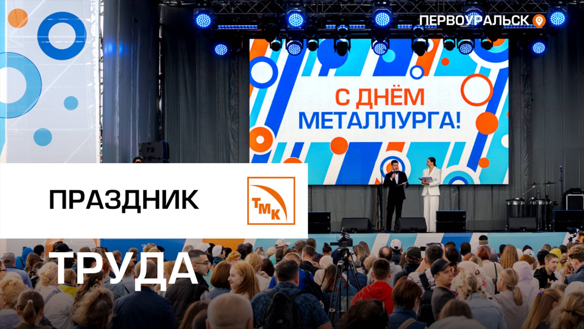 В Первоуральске прошел День металлурга смотреть онлайн