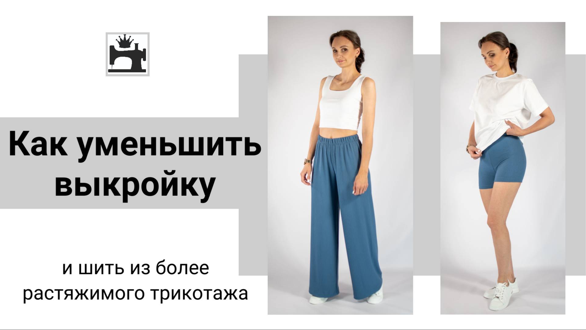 Как уменьшить выкройку трикотажных леггинсов, чтобы шить из более эластичного трикотажа.