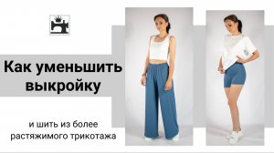 Как уменьшить выкройку трикотажных леггинсов, чтобы шить из более эластичного трикотажа.