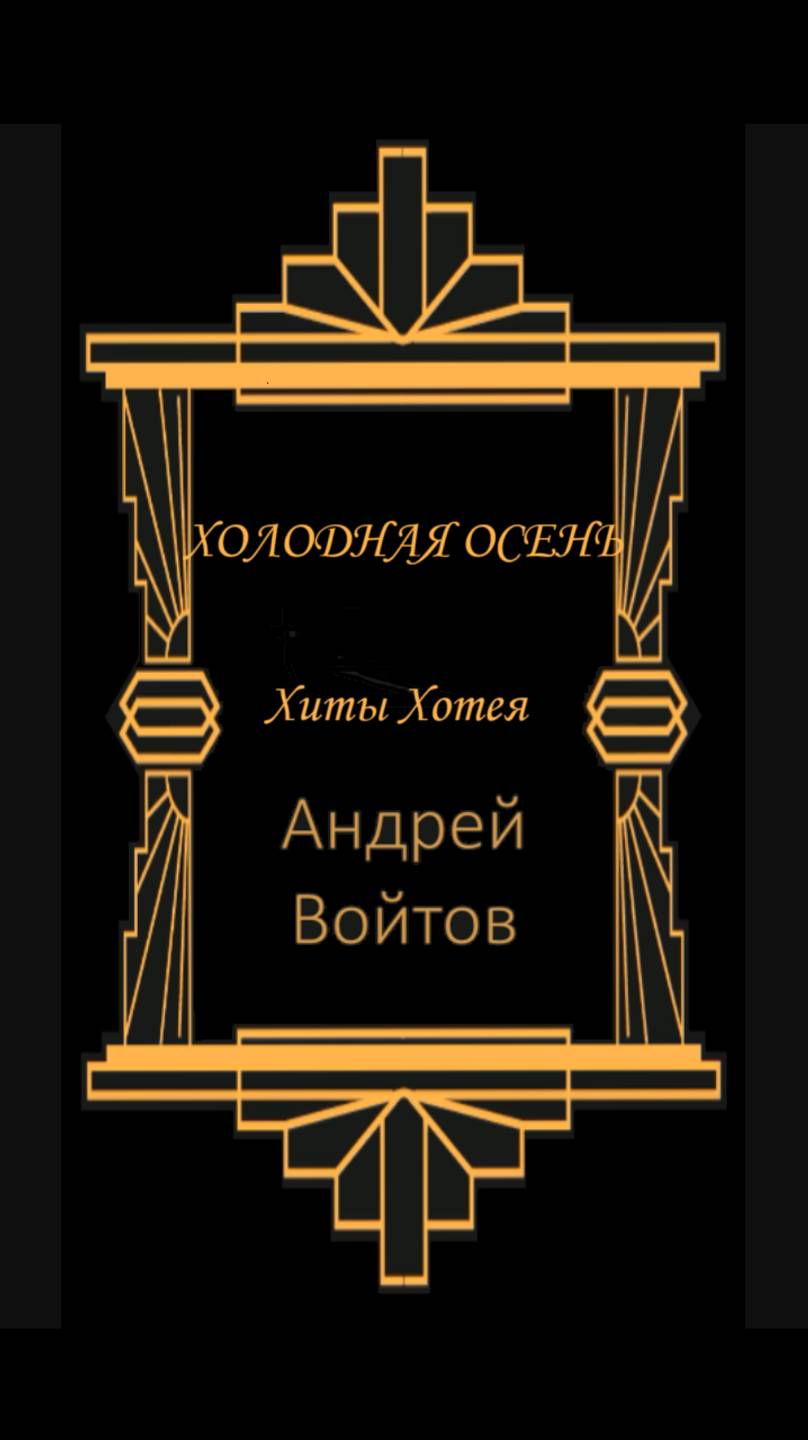 Холодная осень