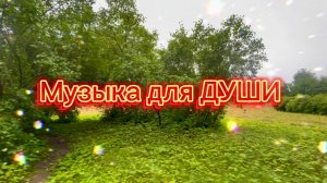 Музыка для души, красивая инструментальная музыка